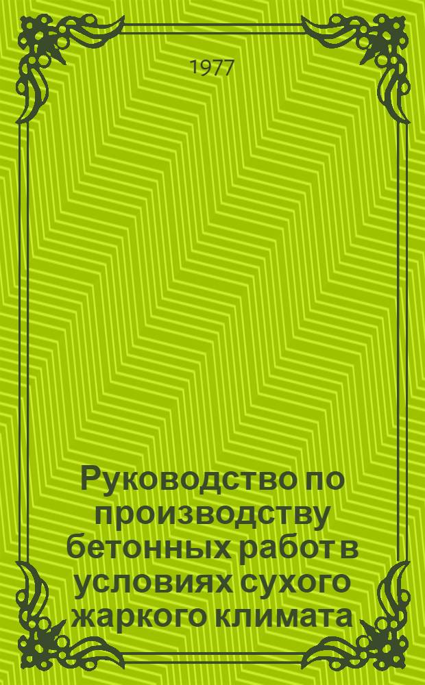Руководство по производству бетонных работ в условиях сухого жаркого климата