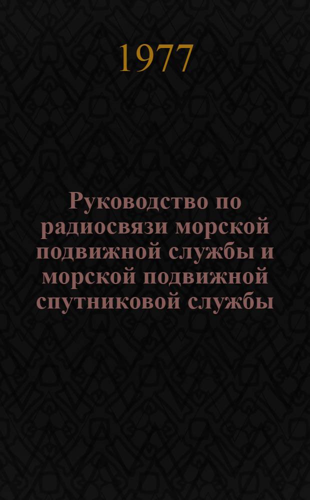 Руководство по радиосвязи морской подвижной службы и морской подвижной спутниковой службы : Положения службы электросвязи, применяемые или полезные станциям морской подвижной службы и морской подвижной спутниковой службы