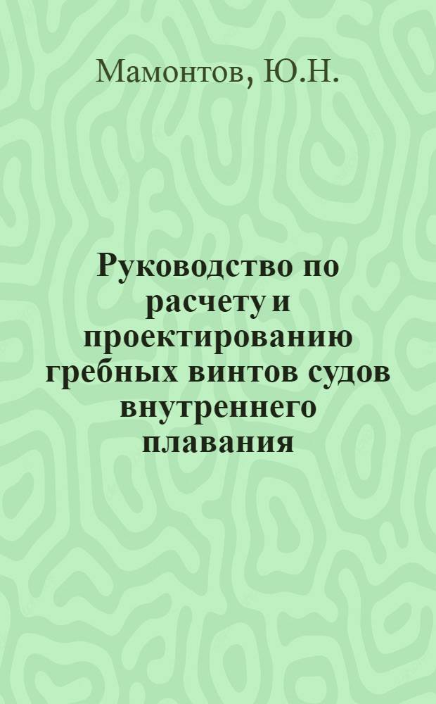 Руководство по расчету и проектированию гребных винтов судов внутреннего плавания