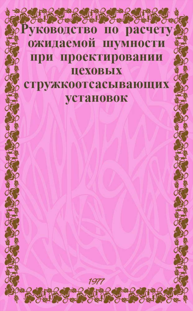 Руководство по расчету ожидаемой шумности при проектировании цеховых стружкоотсасывающих установок