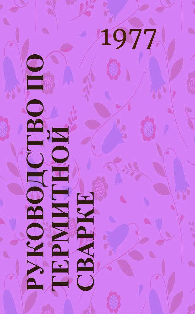 Руководство по термитной сварке : Утв. ВНИИпроектэлектромонтажем 18.08.75