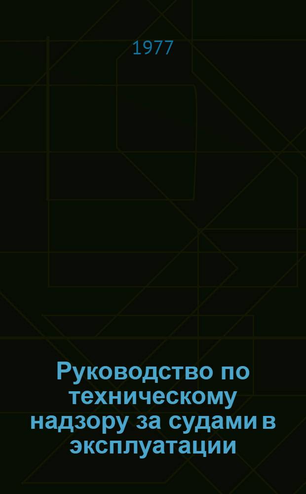 Руководство по техническому надзору за судами в эксплуатации