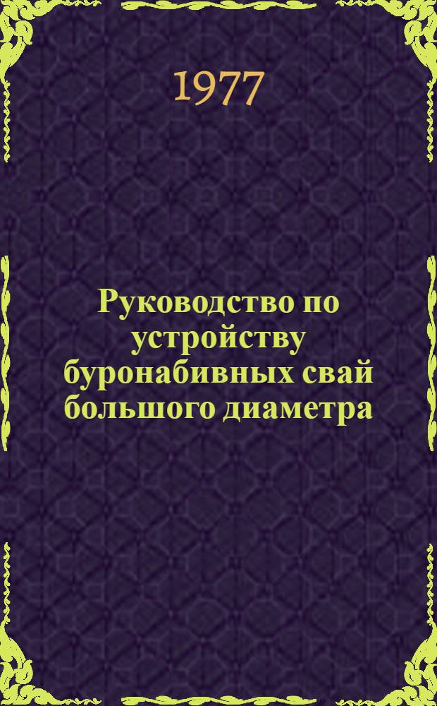 Руководство по устройству буронабивных свай большого диаметра