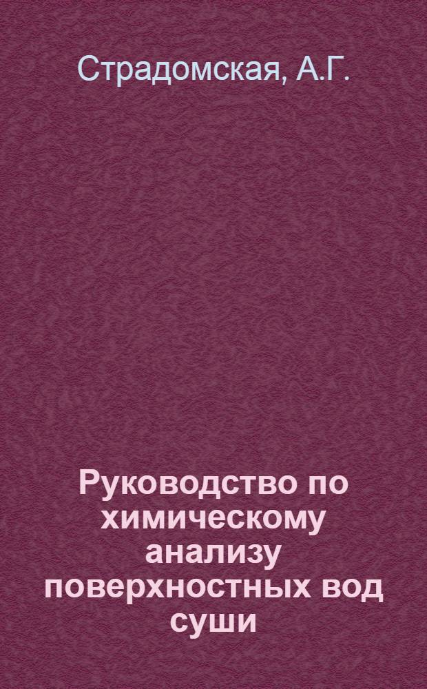 Руководство по химическому анализу поверхностных вод суши