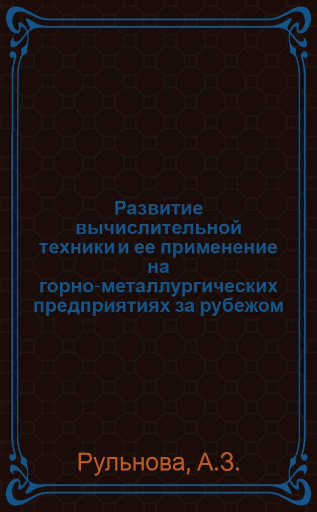 Развитие вычислительной техники и ее применение на горно-металлургических предприятиях за рубежом
