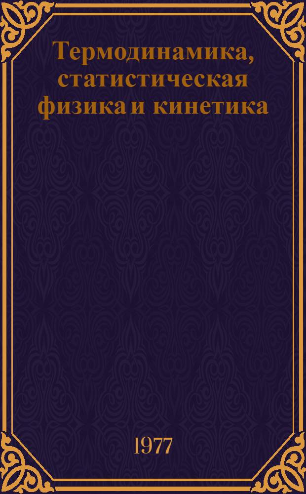 Термодинамика, статистическая физика и кинетика : Учеб. пособие для физ. спец. вузов