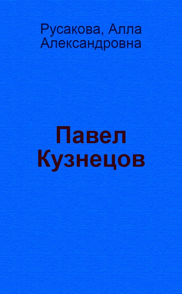 Павел Кузнецов