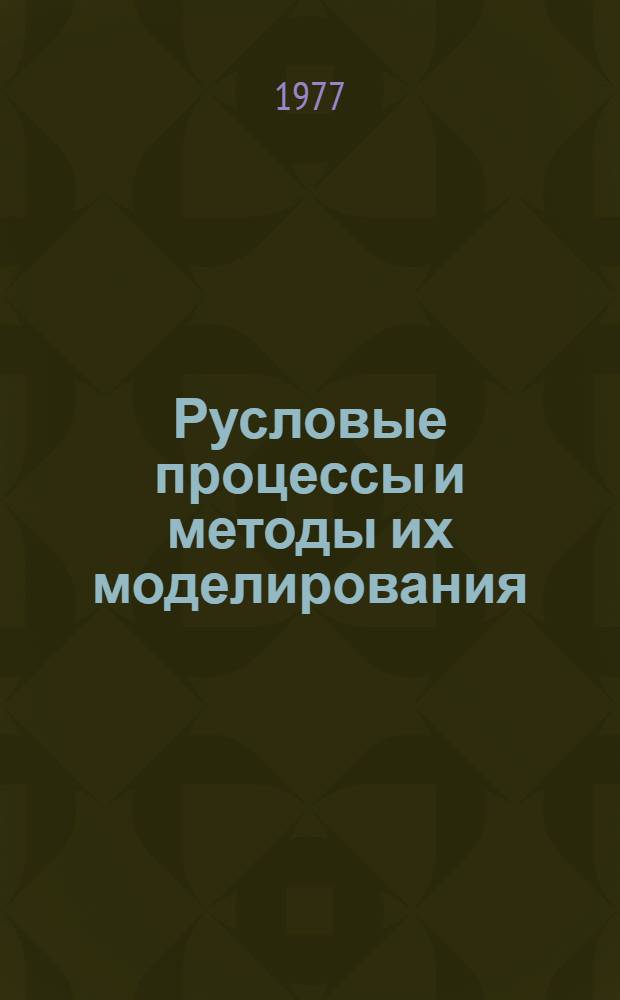 Русловые процессы и методы их моделирования : Докл. конф.