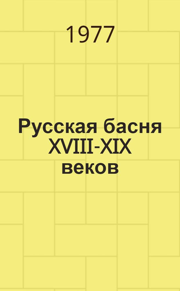 Русская басня XVIII-XIX веков