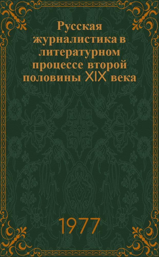 Русская журналистика в литературном процессе второй половины XIX века : Сб. статей
