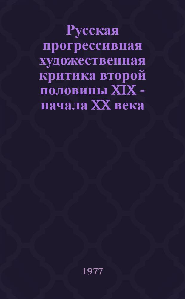 Русская прогрессивная художественная критика второй половины XIX - начала XX века : Хрестоматия
