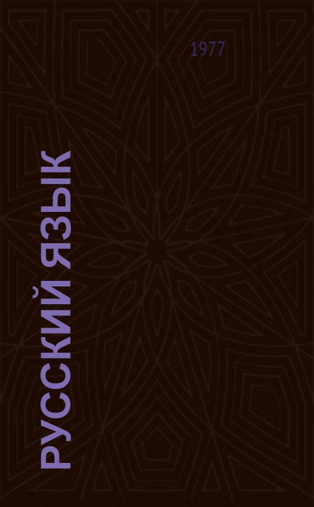 Русский язык : Для 5-6 кл. каз. школы