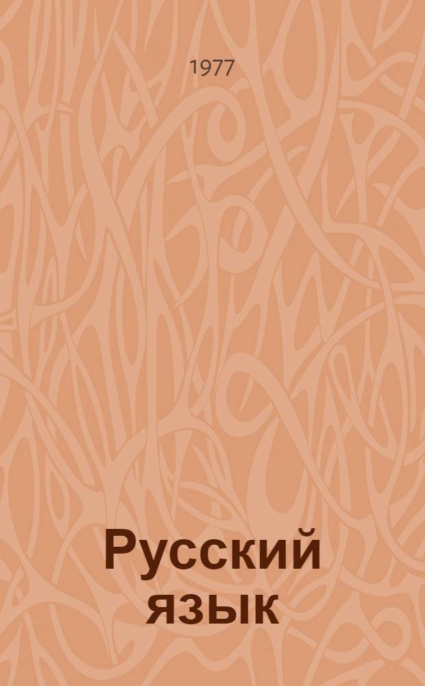 Русский язык : Учебники для 9 кл. кирг. школы