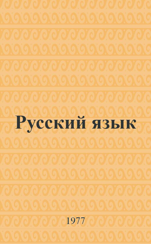 Русский язык : Учебник для 7-8 кл