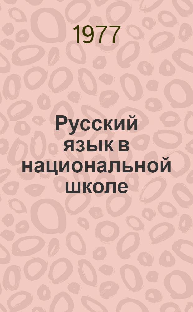 Русский язык в национальной школе : Проблемы лингводидактики