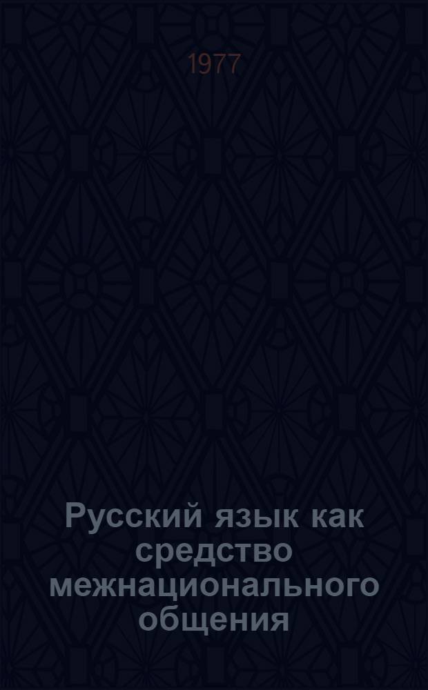 Русский язык как средство межнационального общения : Сборник статей