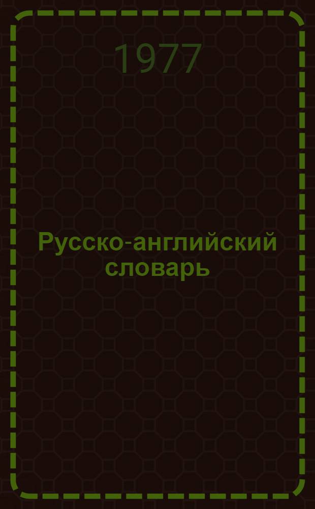 Русско-английский словарь = Russian-English dictionary : Около 50000 слов