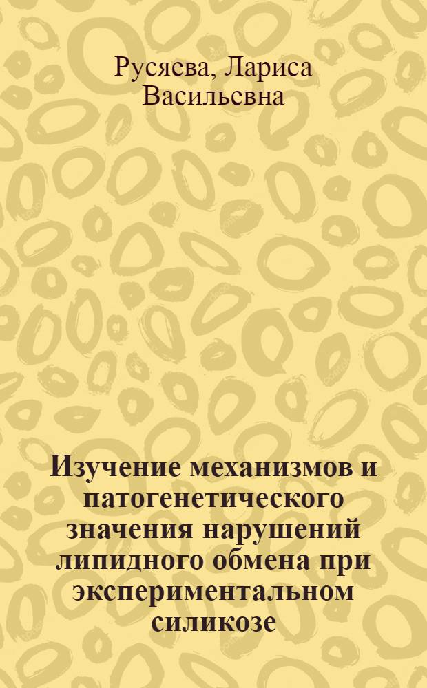 Изучение механизмов и патогенетического значения нарушений липидного обмена при экспериментальном силикозе : Автореф. дис. на соиск. учен. степени канд. мед. наук : (14.00.07)