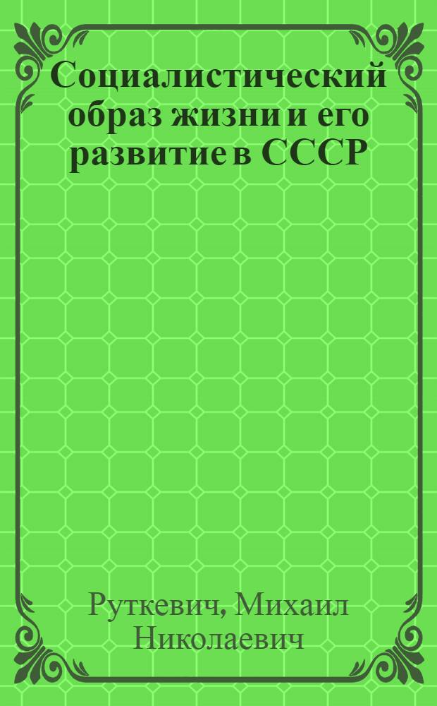 Социалистический образ жизни и его развитие в СССР