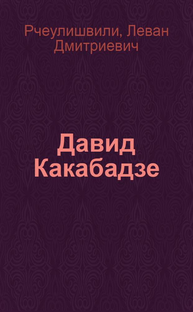 Давид Какабадзе