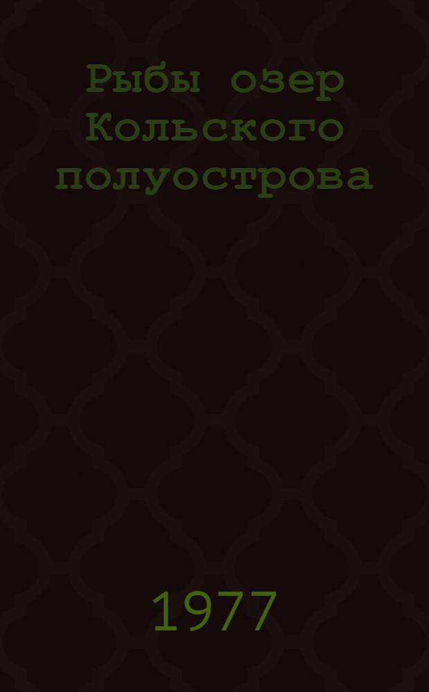 Рыбы озер Кольского полуострова : Межвуз. науч. сб