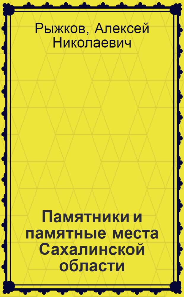Памятники и памятные места Сахалинской области