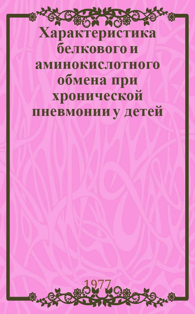 Характеристика белкового и аминокислотного обмена при хронической пневмонии у детей : Автореф. дис. на соиск. учен. степени канд. мед. наук : (14.00.09)