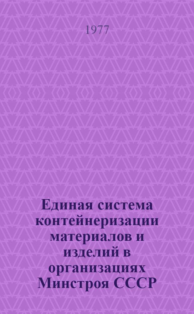 Единая система контейнеризации материалов и изделий в организациях Минстроя СССР : Информ. обзор