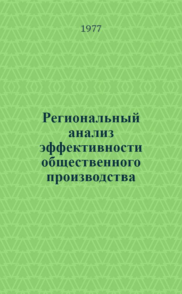 Региональный анализ эффективности общественного производства : (Мат.-стат. методы исследования)