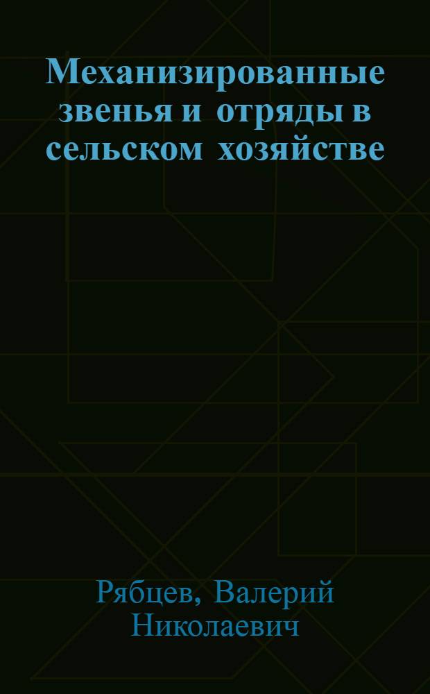 Механизированные звенья и отряды в сельском хозяйстве