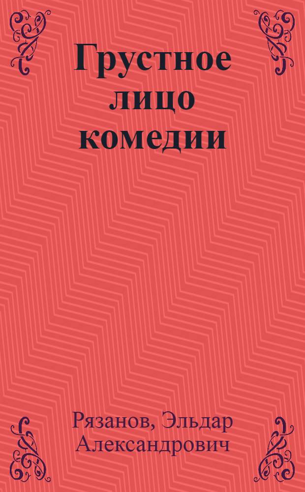 Грустное лицо комедии