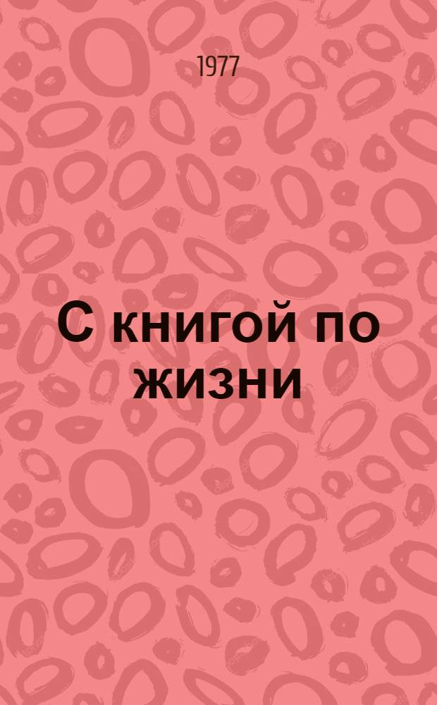 С книгой по жизни : Опыт работы клубов книголюбов : Сб. статей