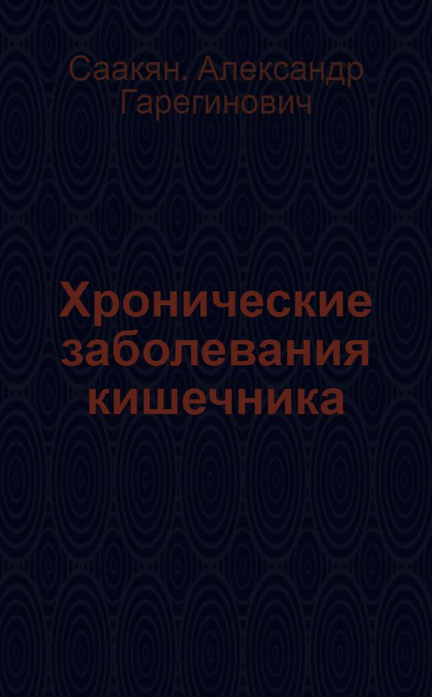 Хронические заболевания кишечника : Клиника, диагностика и курортное лечение