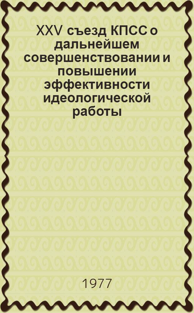 XXV съезд КПСС о дальнейшем совершенствовании и повышении эффективности идеологической работы