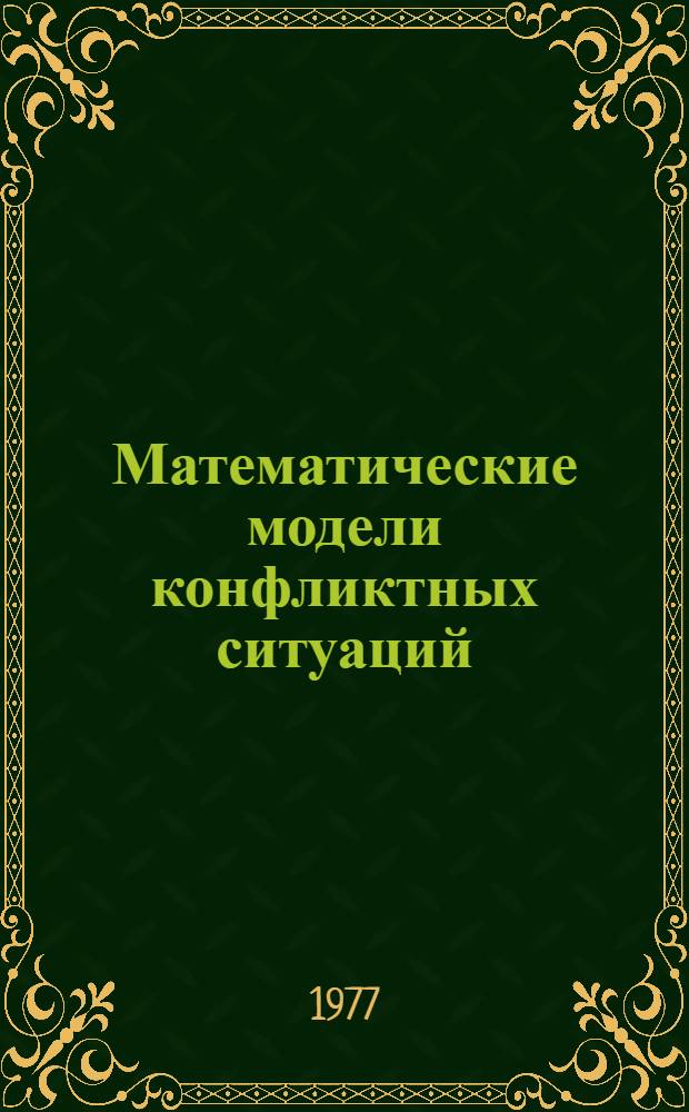 Математические модели конфликтных ситуаций