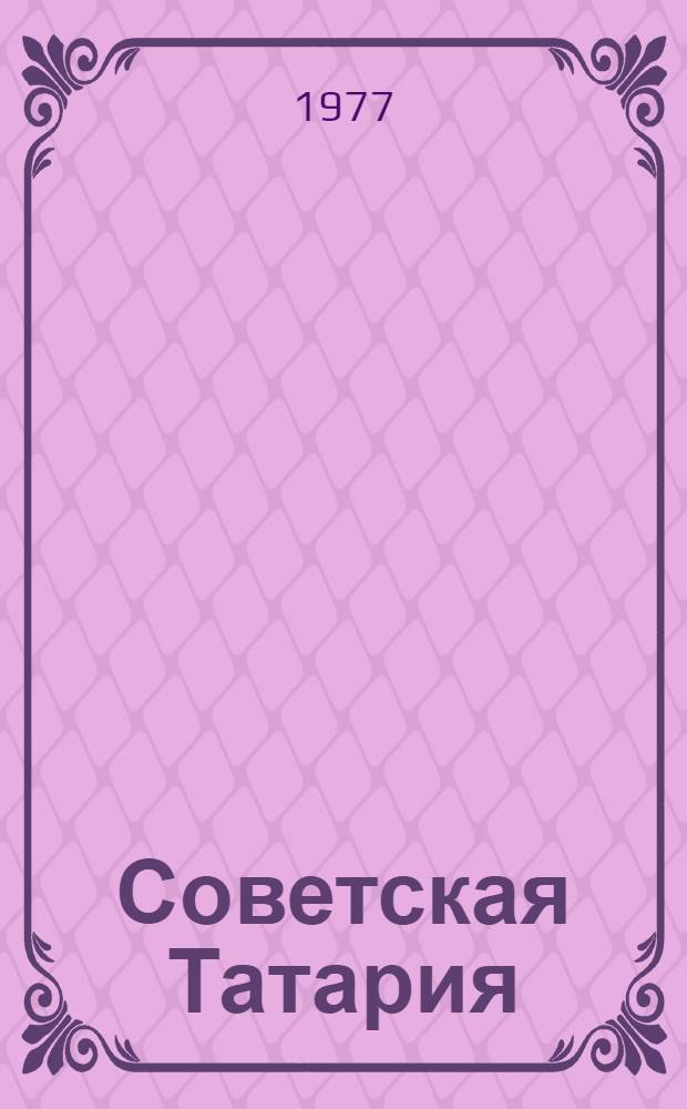 Советская Татария : (Ист.-краевед. очерк)
