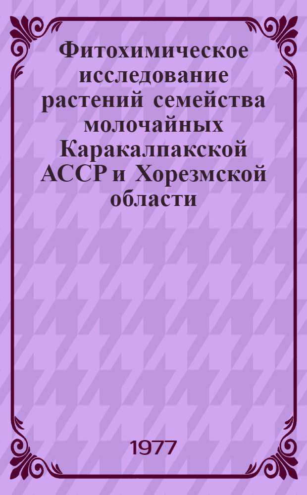 Фитохимическое исследование растений семейства молочайных Каракалпакской АССР и Хорезмской области : Автореф. дис. на соиск. учен. степени канд. фармац. наук : (15.00.02)