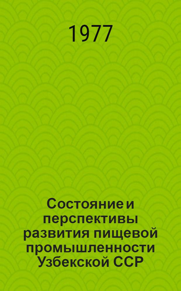 Состояние и перспективы развития пищевой промышленности Узбекской ССР : (Обзор)