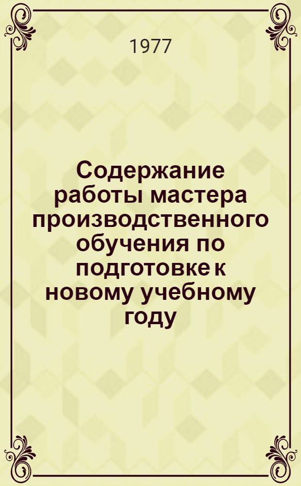 Содержание работы мастера производственного обучения по подготовке к новому учебному году