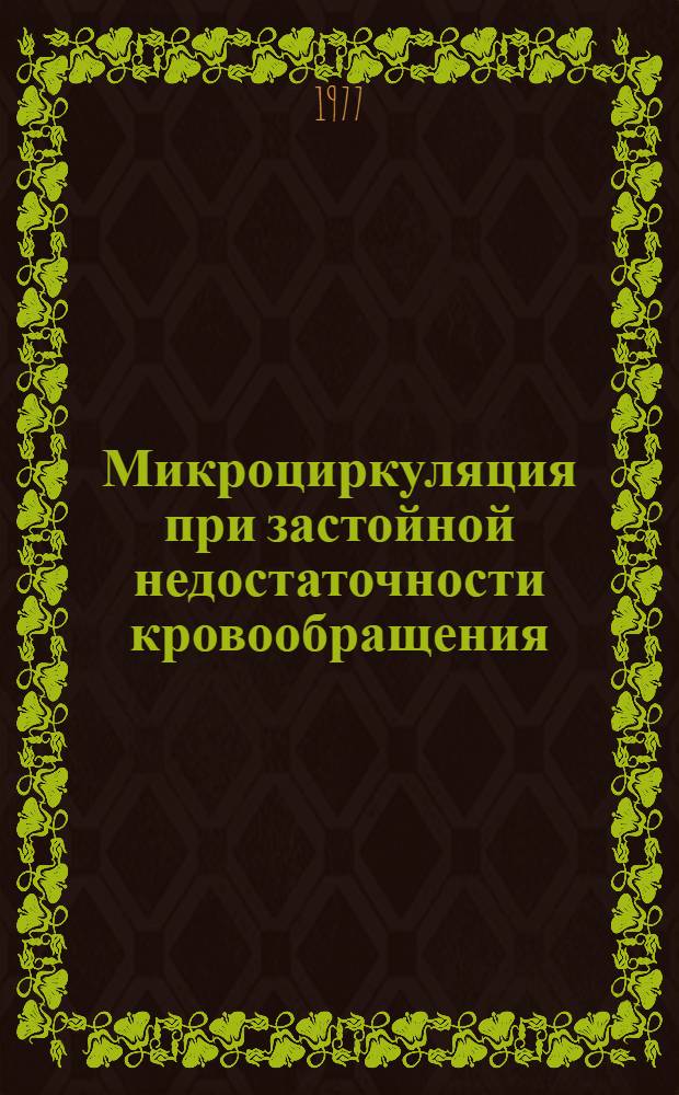 Микроциркуляция при застойной недостаточности кровообращения : (Реология крови, водноэлектролитный обмен) : Автореф. дис. на соиск. учен. степени канд. мед. наук : (14.00.05)