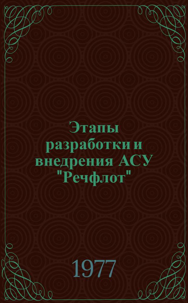 Этапы разработки и внедрения АСУ "Речфлот" : (Конспект лекций)