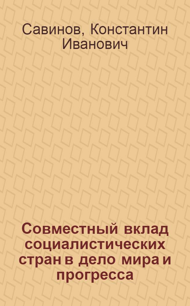 Совместный вклад социалистических стран в дело мира и прогресса