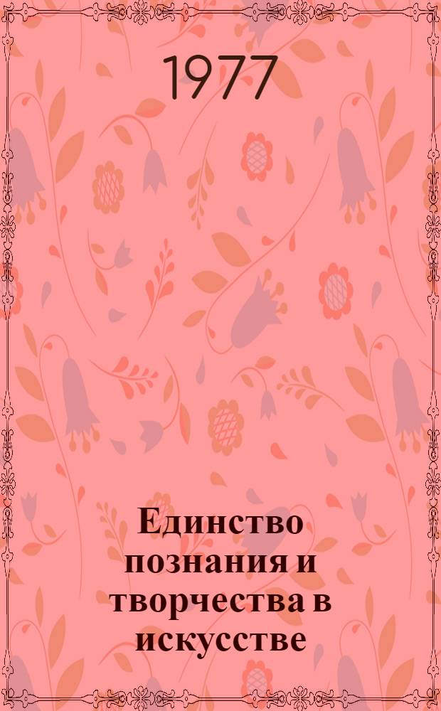 Единство познания и творчества в искусстве