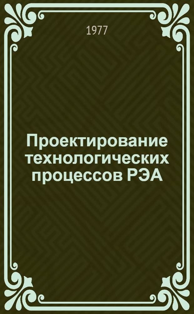 Проектирование технологических процессов РЭА : Учеб. пособие по курсу "Технология радиоаппаратостроения"