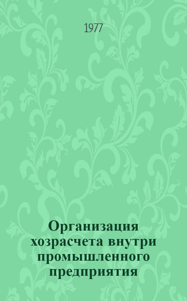 Организация хозрасчета внутри промышленного предприятия
