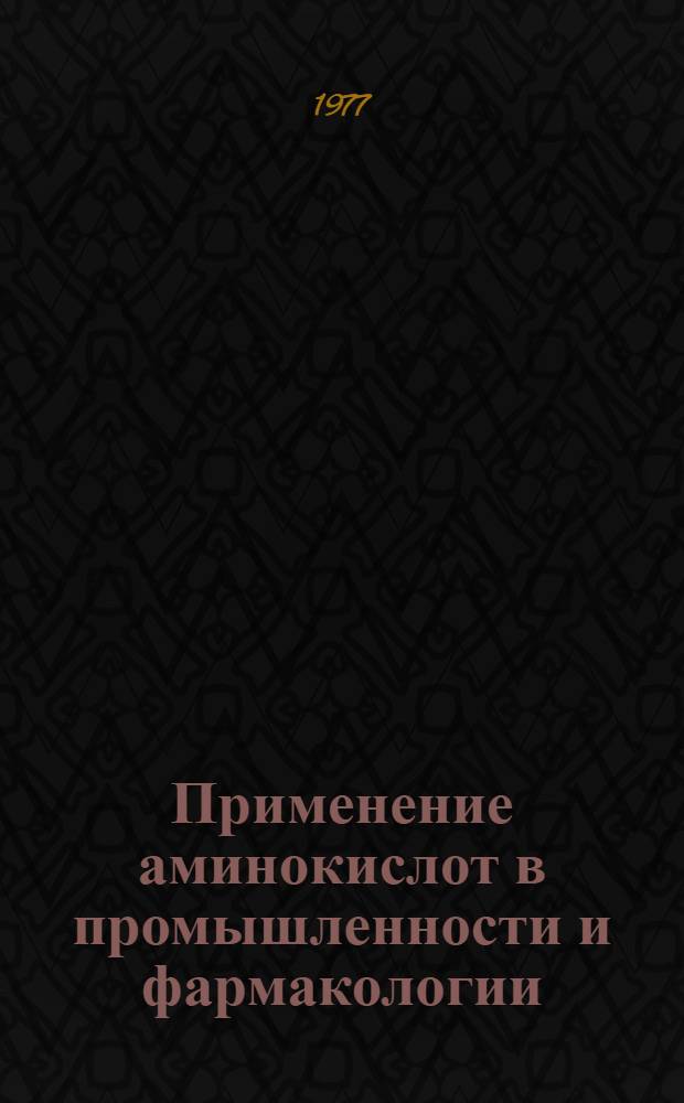 Применение аминокислот в промышленности и фармакологии : Обзор