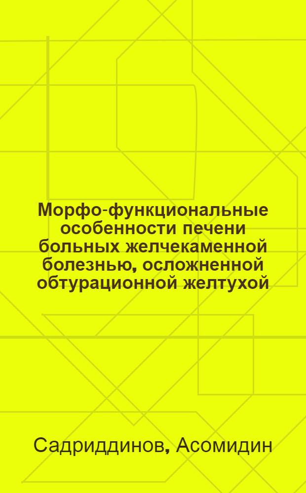 Морфо-функциональные особенности печени больных желчекаменной болезнью, осложненной обтурационной желтухой : (Клинико-эксперим. исследование) : Автореф. дис. на соиск. учен. степени канд. мед. наук : (14.00.23)