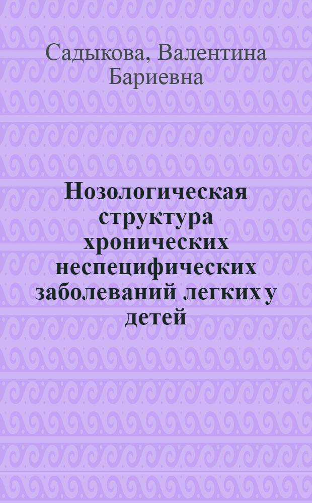 Нозологическая структура хронических неспецифических заболеваний легких у детей: вопросы диагностики и диспансерного обслуживания в условиях детской поликлиники : Автореф. дис. на соиск. учен. стпени канд. мед. наук : (14.00.09)