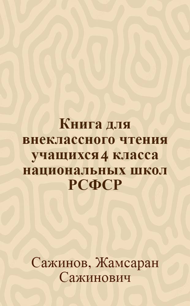 Книга для внеклассного чтения учащихся 4 класса национальных школ РСФСР