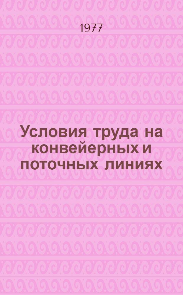 Условия труда на конвейерных и поточных линиях : Библиогр. указ., 1960-1975 гг. (I кв.)